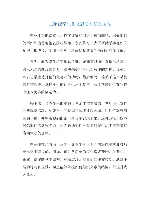 三年级学生作文题目训练的方法