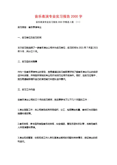 音乐表演专业实习报告2000字3篇