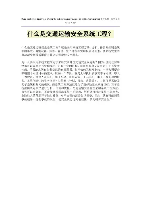 什么是交通运输安全系统工程？