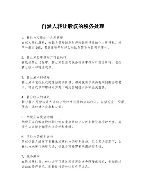 自然人转让股权的税务处理