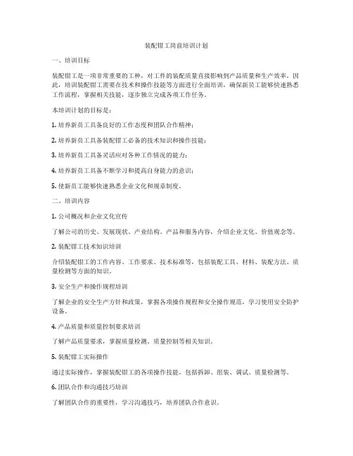 装配钳工岗前培训计划