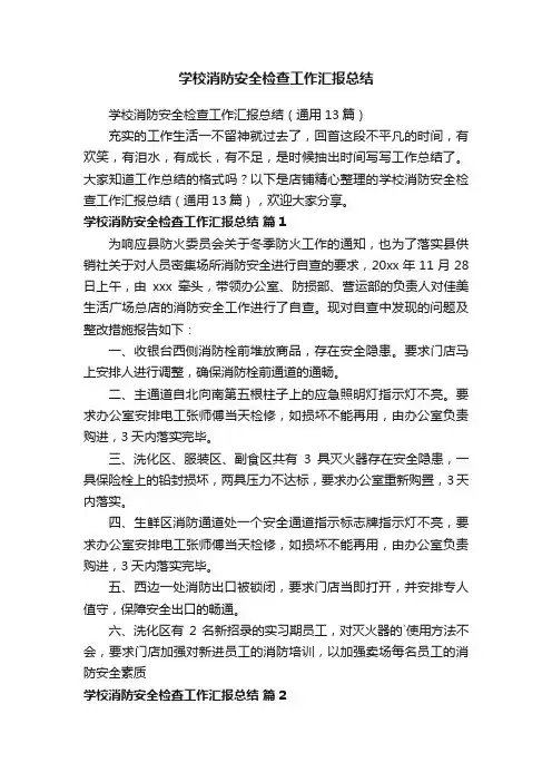 学校消防安全检查工作汇报总结