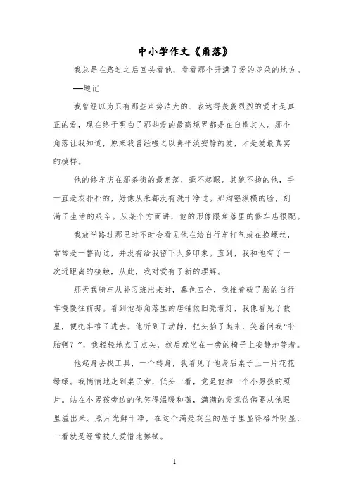 中小学作文《角落》