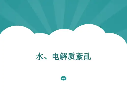 水电解质紊乱PPT课件可编辑全文