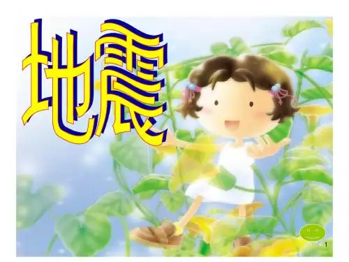 【湘教版】六年级-上-3-2、地震