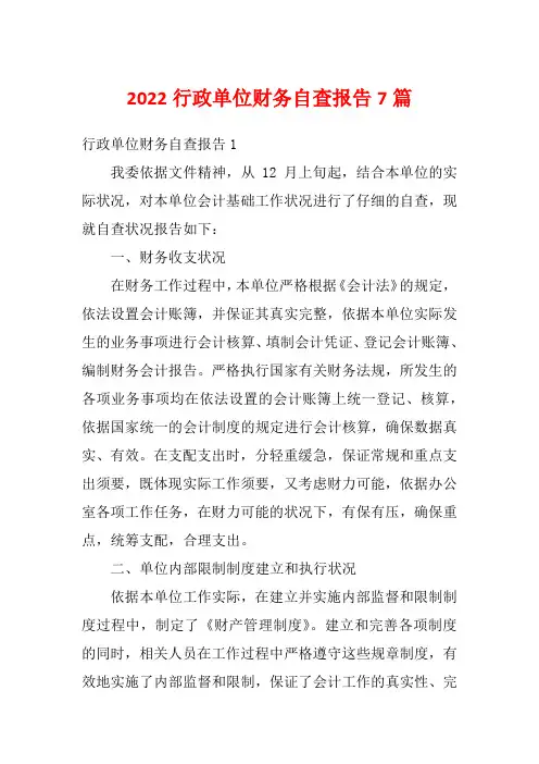 2022行政单位财务自查报告7篇
