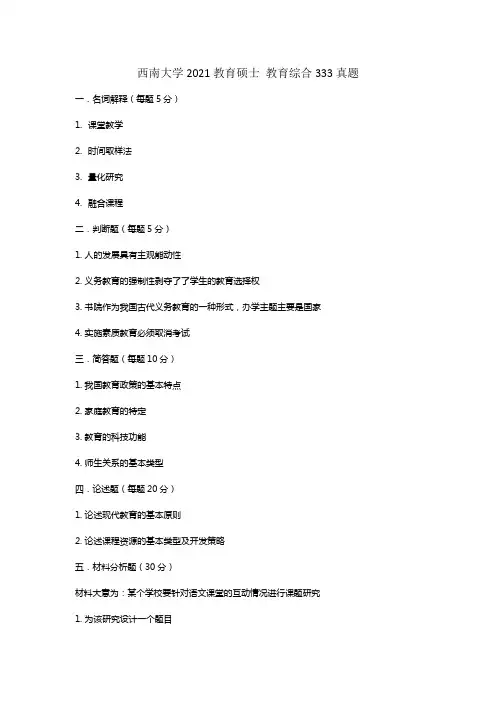 西南大学2021教育硕士初试 教育综合333真题