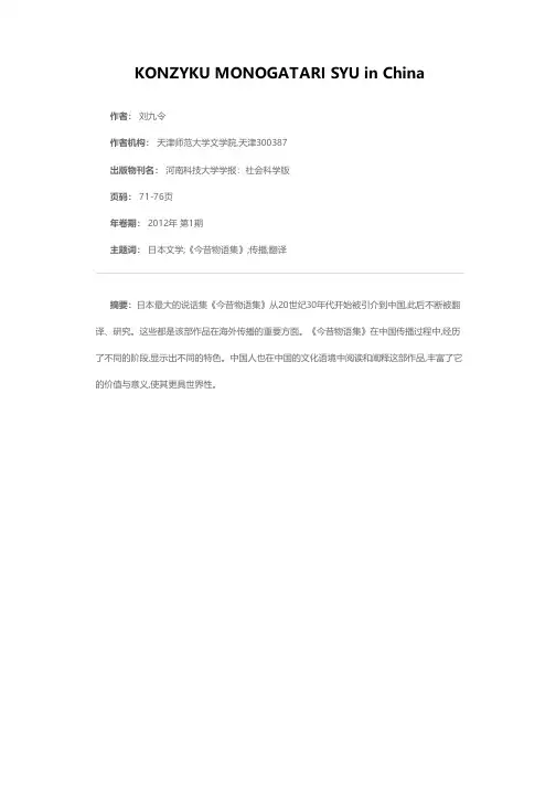 《今昔物语集》在中国的传播
