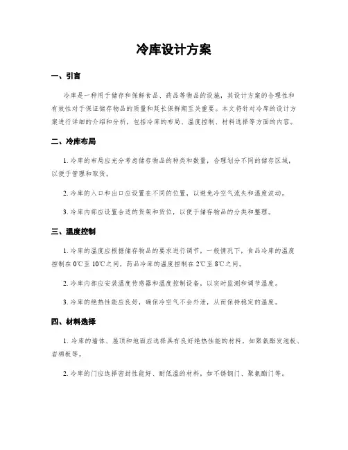 冷库设计方案