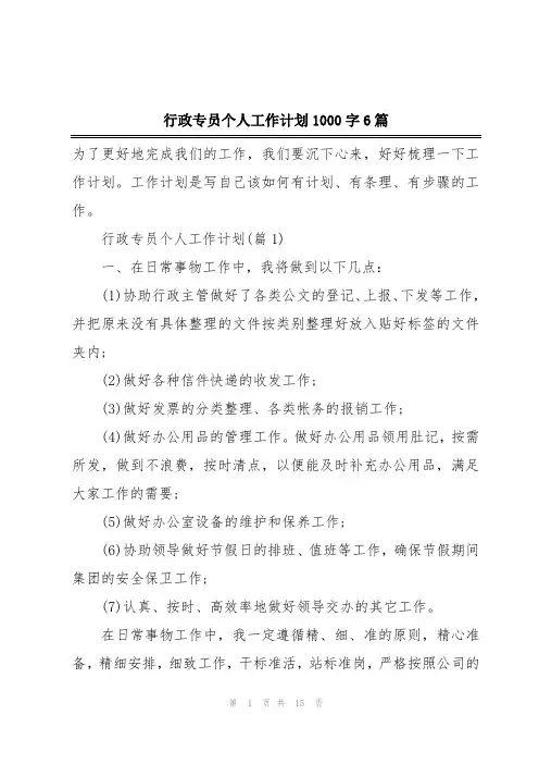 行政专员个人工作计划1000字6篇