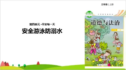 三级上册道德与法治课件-安全游泳防溺水∣教科版