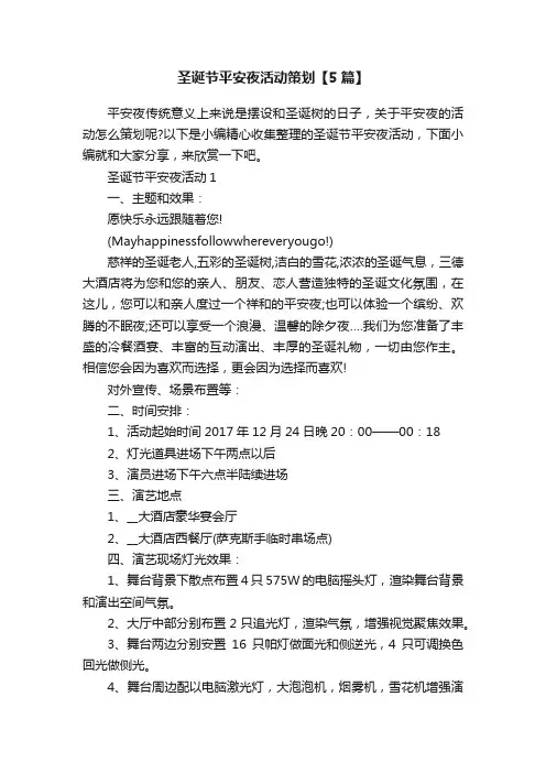圣诞节平安夜活动策划【5篇】