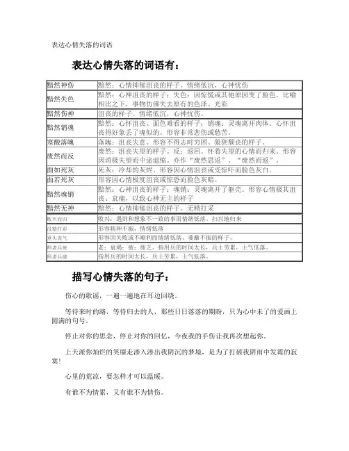 表达心情失落的词语