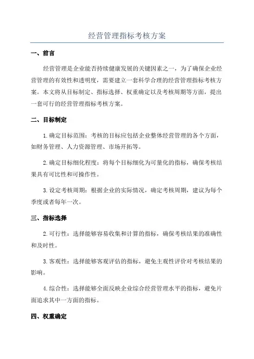 经营管理指标考核方案