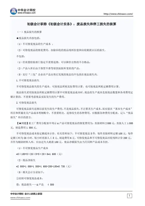 初级会计职称《初级会计实务》：废品损失和停工损失的核算