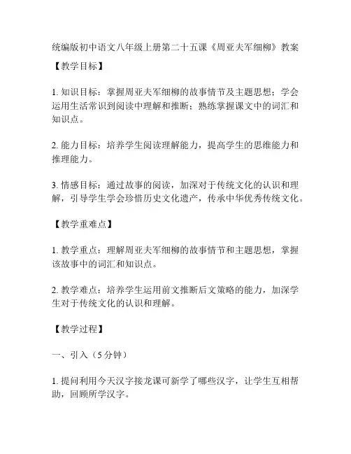 统编版初中语文八年级上册第二十五课《周亚夫军细柳》教案
