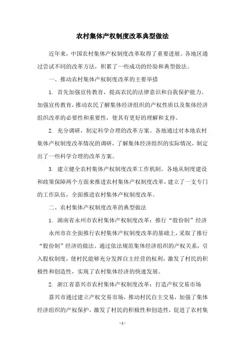 农村集体产权制度改革典型做法