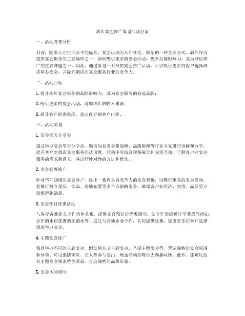酒店宴会推广策划活动方案