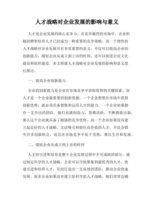 人才战略对企业发展的影响与意义