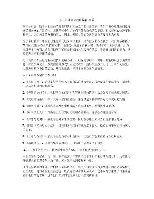 初一心理健康教育教案20篇