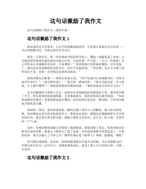 这句话激励了我作文