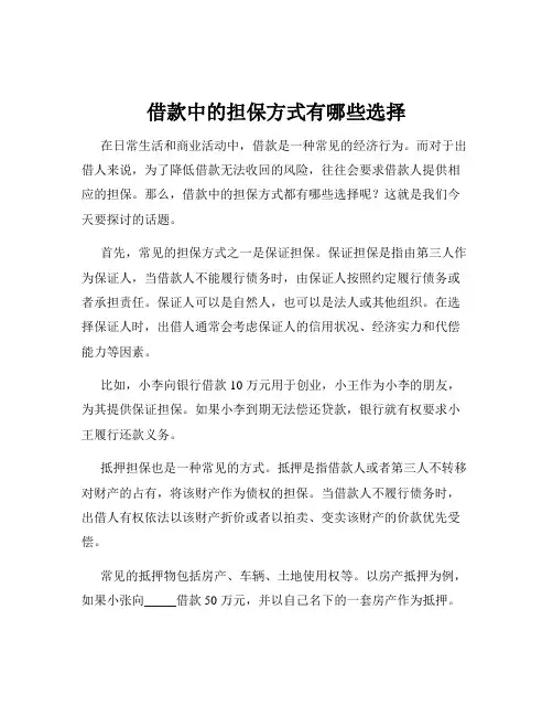 借款中的担保方式有哪些选择