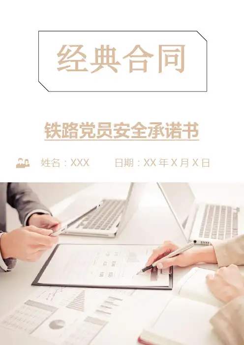 铁路党员安全承诺书