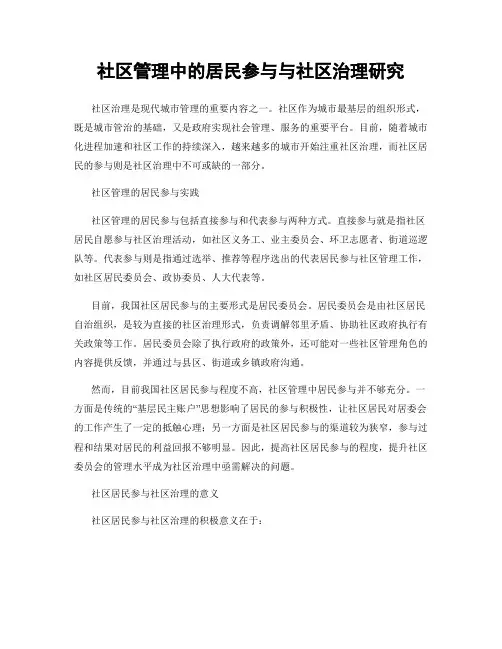 社区管理中的居民参与与社区治理研究