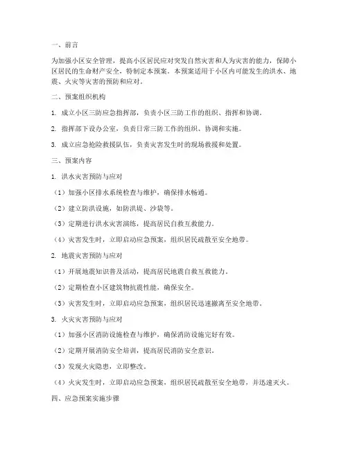 小区三防应急预案方案范本