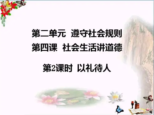 人教版《道德与法治》八年级上册：4.2 以礼待人 课件(共32张PPT)(优质推荐版)