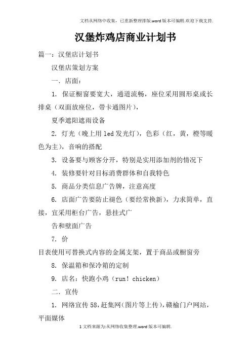 汉堡炸鸡店商业计划书doc
