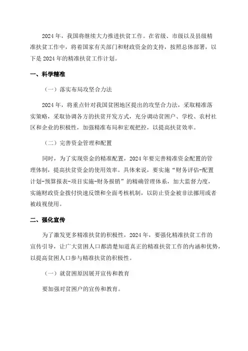 2024年精准扶贫工作计划