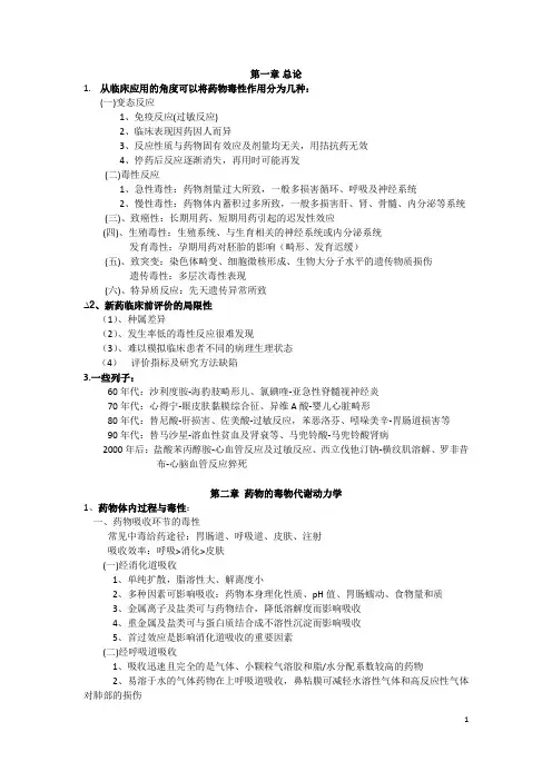 药物毒理学简答总结