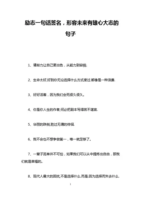 励志一句话签名,形容未来有雄心大志的句子