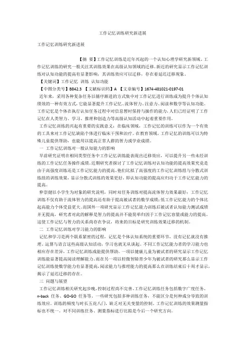 工作记忆训练研究新进展 