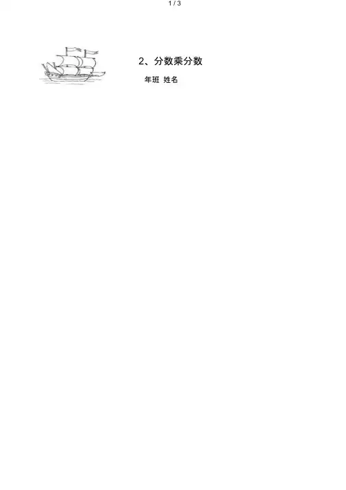 小学数学：分数乘分数一课一练(人教版六年级上)