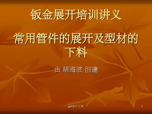 钣金展开知识ppt课件