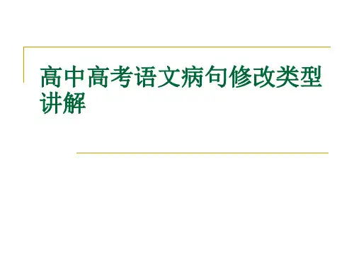 高中高考语文病句修改类型讲解 ppt课件