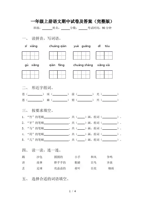 一年级上册语文期中试卷及答案(完整版)