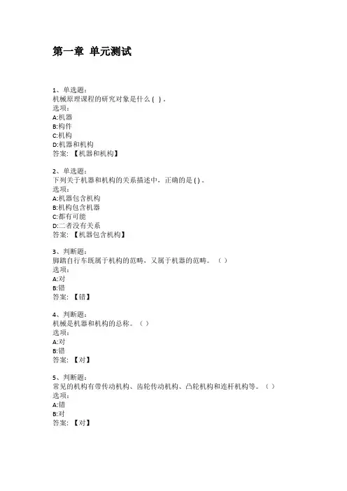 2021知到答案 机械原理 最新智慧树满分章节测试答案