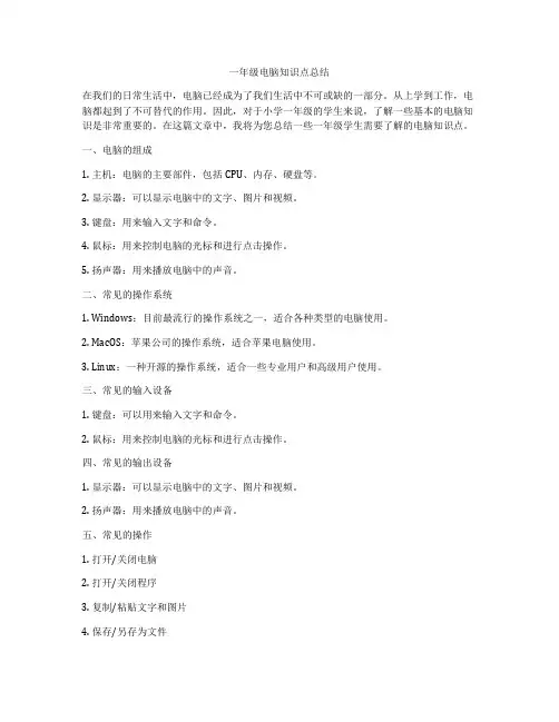 一年级电脑知识点总结