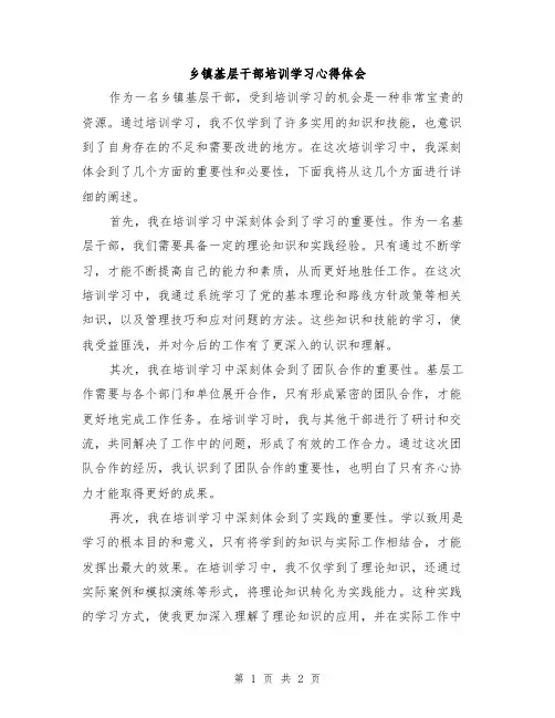 乡镇基层干部培训学习心得体会