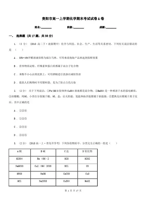 贵阳市高一上学期化学期末考试试卷A卷(模拟)