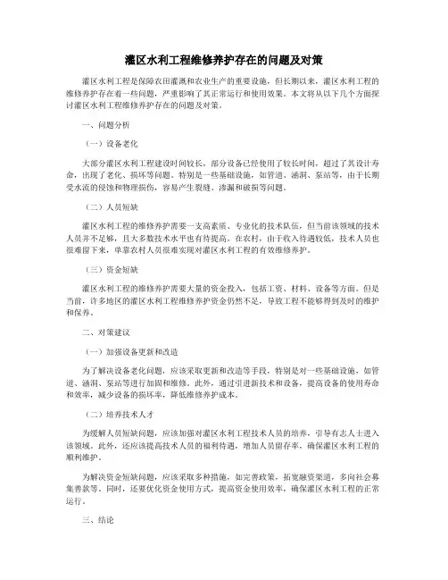 灌区水利工程维修养护存在的问题及对策