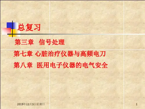 【推荐】现代医学电子仪器原理与设计(3、7、8小结)