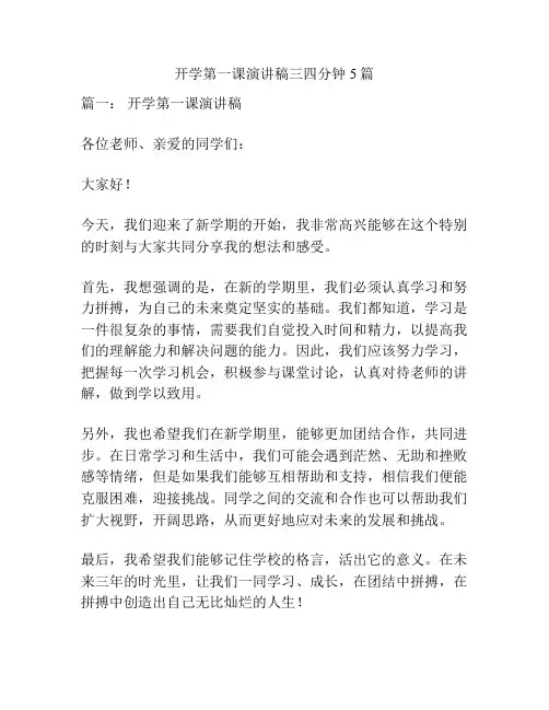 开学第一课演讲稿三四分钟5篇