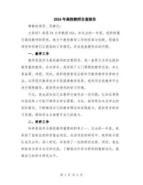 2024年高校教师自查报告