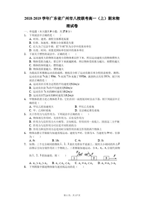 2018-2019学年广东省广州市八校联考高一(上)期末物理试卷(解析版)