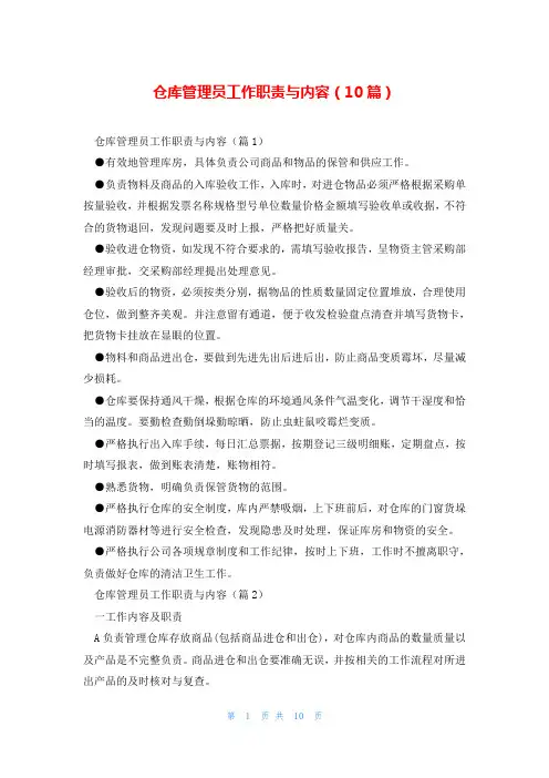 仓库管理员工作职责与内容(10篇)