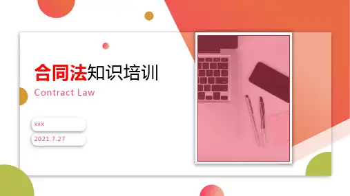 合同法知识培训PPT课件
